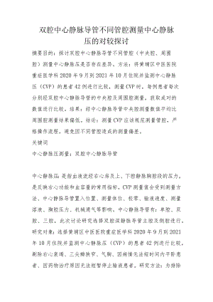 双腔中心静脉导管不同管腔测量中心静脉压的对较探讨.docx