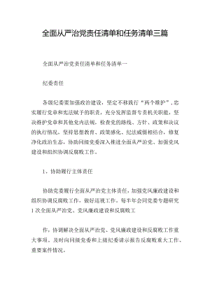 全面从严治党责任清单和任务清单三篇.docx