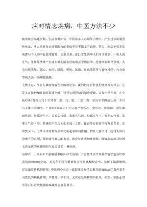 应对情志疾病中医办法不少.docx