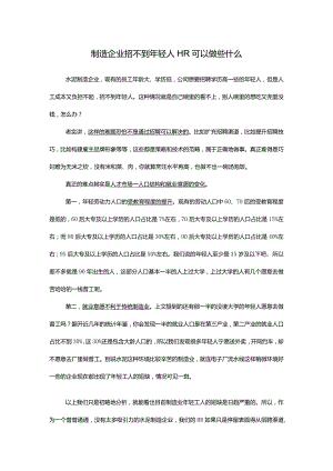 制造企业招不到年轻人HR可以做些什么.docx