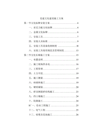 党建文化建设施工方案.docx