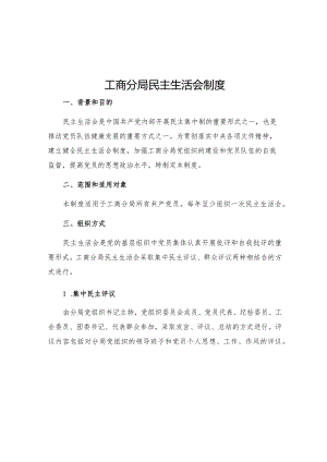 工商分局民主生活会制度.docx