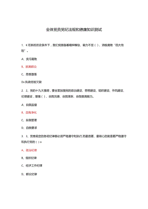 全体党员党纪法规和德廉知识测试.docx