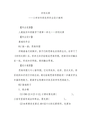 小学四年级优秀作业设计案例四则运算.docx