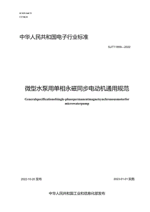 微型水泵用单相永磁同步电动机通用规范_SJT11859-2022.docx