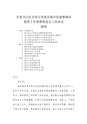 市委书记在全国文明典范城市创建暨城市提质工作观摩推进会上的讲话.docx