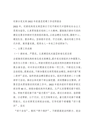 巡察办党支部2022年抓基层党建工作述职报告.docx