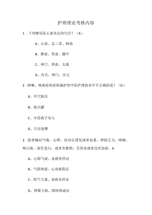 护理理论考核内容.docx