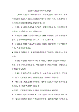 复合材料井盖的现状与发展趋势.docx
