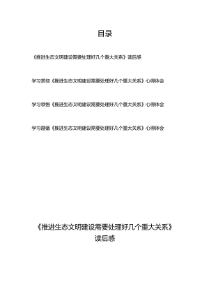 学习贯彻《推进生态文明建设需要处理好几个重大关系》心得体会4篇.docx