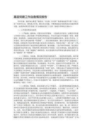 基层党建工作自查情况报告.docx