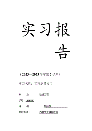 工程测量实习报告—峨眉校区的实践总结.docx