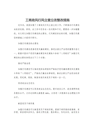 工商政风行风立查立改整改措施.docx