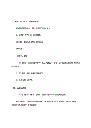 大班体育游戏教案有趣的结冰游戏.docx
