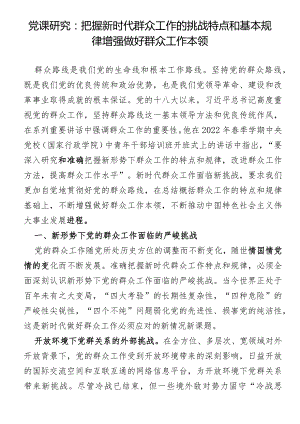 党课研究：把握新时代群众工作的挑战特点和基本规律增强做好群众工作本领.docx