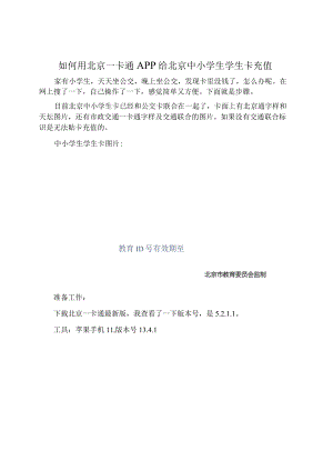 如何用北京一卡通给北京中小学生学生卡充值.docx