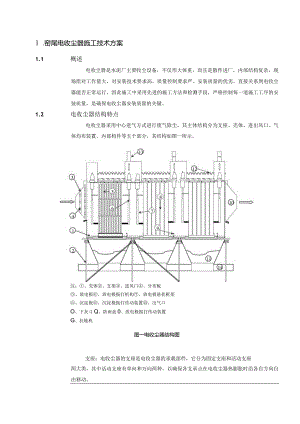 宁夏青铜峡水泥环保技改工程（2000td）—窑尾电收尘器施工技术方案.docx