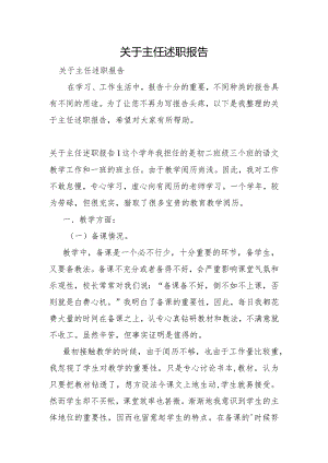 关于主任述职报告.docx