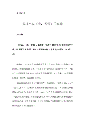 探析小说《哦香雪》的寓意.docx