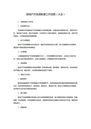 房地产开发部配套工作流程(大全).docx