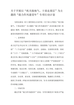 关于开展以“机关接地气、干部走基层”为主题的“能力作风建设年”专项行动计划.docx