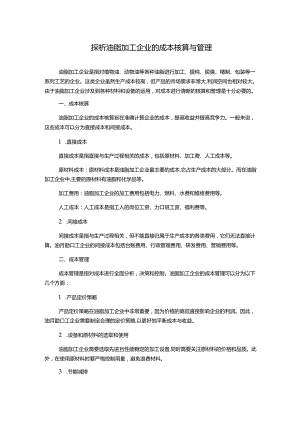 探析油脂加工企业的成本核算与管理.docx