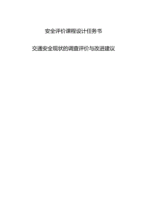 安全评价课程设计任务书《交通安全现状的调查评价与改进建议》.docx