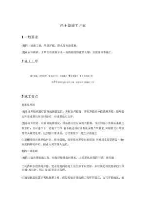 挡土墙施工方案.docx