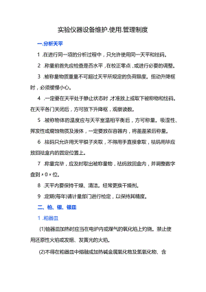 实验仪器设备维护、使用、管理制度.docx
