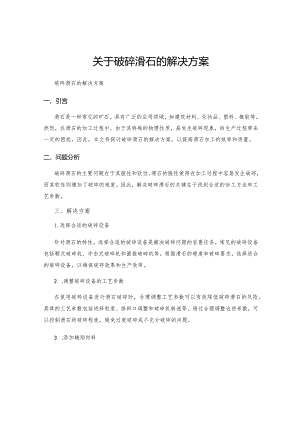 关于破碎滑石的解决方案.docx