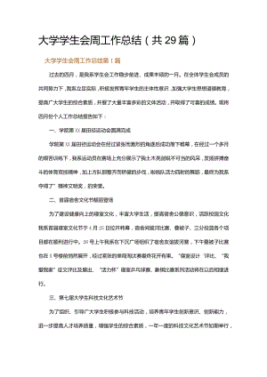 大学学生会周工作总结.docx