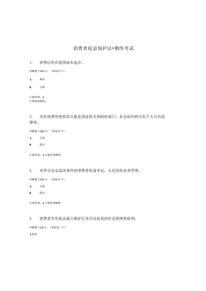 国开（电大）《消费者权益保护法》期终考试答案.docx