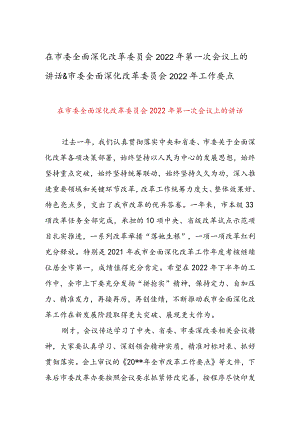 在市委全面深化改革委员会2022年第一次会议上的讲话&市委全面深化改革委员会2022年工作要点.docx