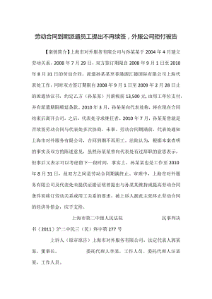 劳动合同纠纷案例分析-劳动合同到期派遣员工提出不再续签外服公司拒付被告.docx