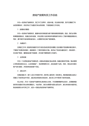 房地产按揭专员工作总结.docx