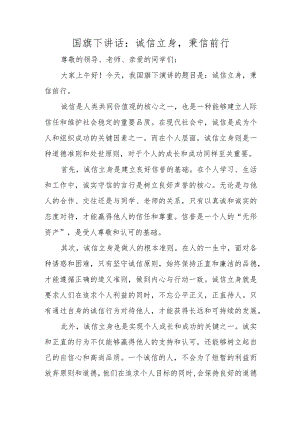 国旗下讲话：诚信立身秉信前行.docx