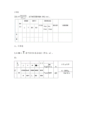 国开一网一平台机专《机械制造基础》在线形考形考任务2计算题33题.docx