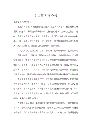 党课策划书心得.docx