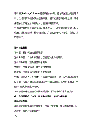 技能培训资料：化工设备填料塔知识.docx