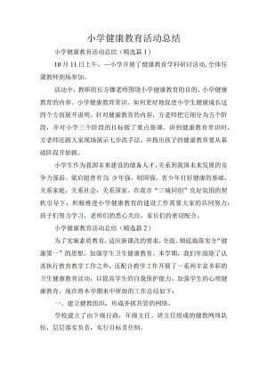 小学健康教育活动总结.docx