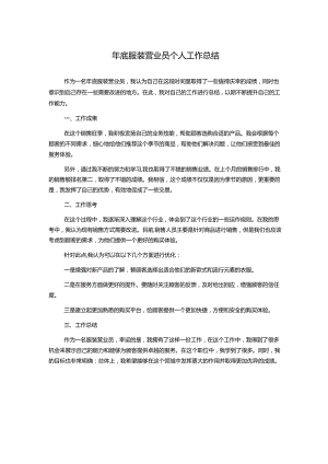 年底服装营业员个人工作总结.docx