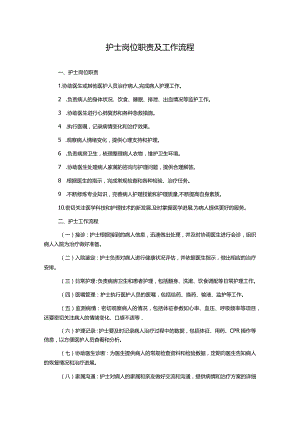 护士岗位职责及工作流程.docx