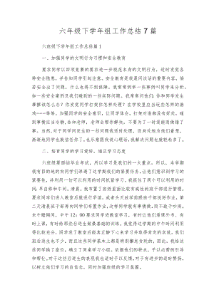 六年级下学年组工作总结7篇.docx