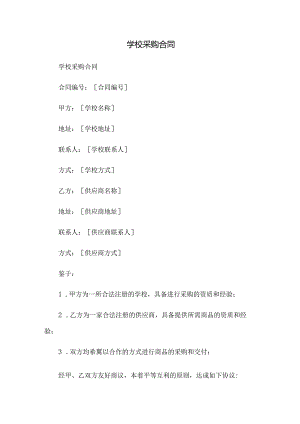 学校采购合同.docx