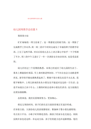 幼儿园周教学总结九篇.docx