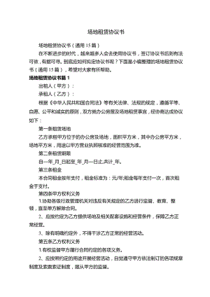 场地租赁协议书（通用15篇）.docx