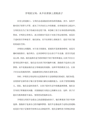 开明的父母从不在琐事上消耗孩子.docx