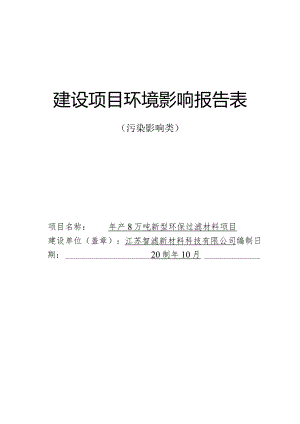年产8万吨新型环保过滤材料项目环评表.docx