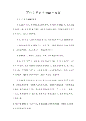 写作文元宵节600字6篇.docx