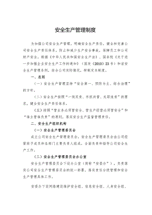安全生产管理制度.docx